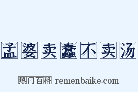 孟婆卖蠢不卖汤是什么意思的图片